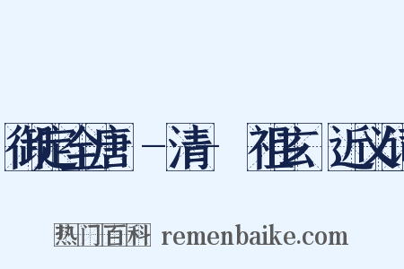 御定全唐詩-清-聖祖玄燁近义词是什么意思的图片